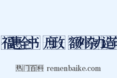 福惠全书·庶政·额外杂办造句是什么意思的图片